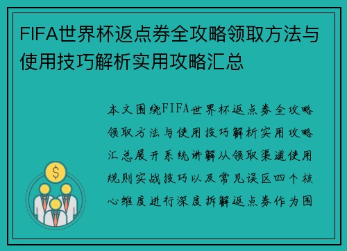 FIFA世界杯返点券全攻略领取方法与使用技巧解析实用攻略汇总 FIFA世界杯返点券全攻略领取方法与使用技巧解析实用攻略汇总