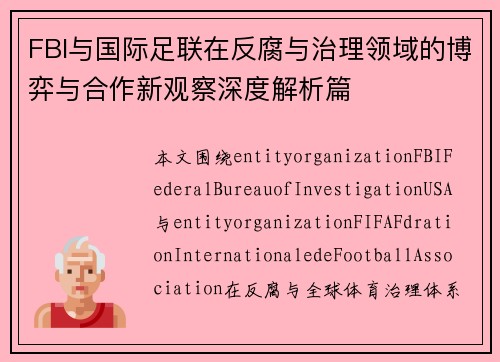 FBI与国际足联在反腐与治理领域的博弈与合作新观察深度解析篇 FBI与国际足联在反腐与治理领域的博弈与合作新观察深度解析篇